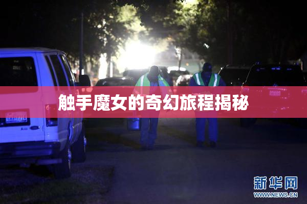 触手魔女的奇幻旅程揭秘