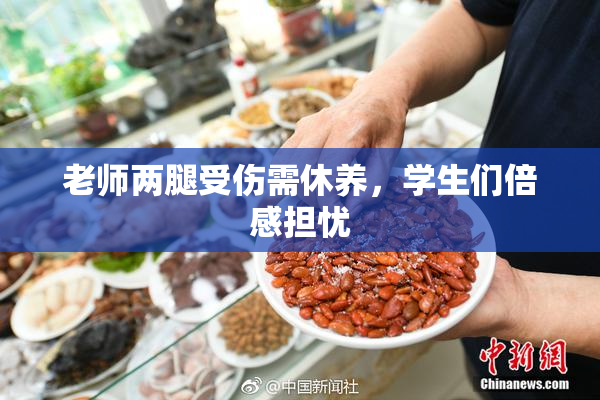 老师两腿受伤需休养，学生们倍感担忧