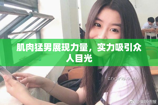 肌肉猛男展现力量，实力吸引众人目光