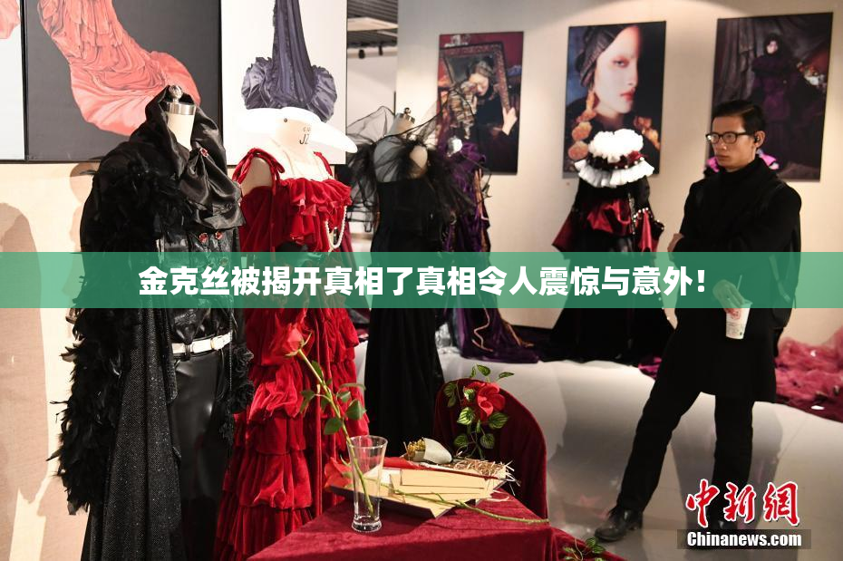 金克丝被揭开真相了真相令人震惊与意外！