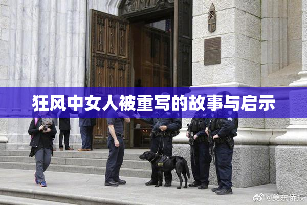 狂风中女人被重写的故事与启示