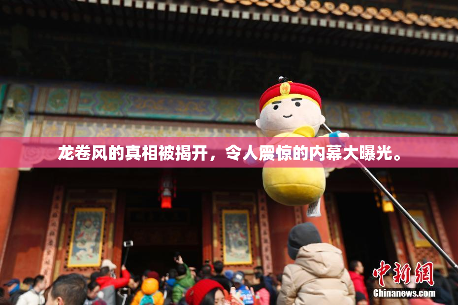 龙卷风的真相被揭开，令人震惊的内幕大曝光。