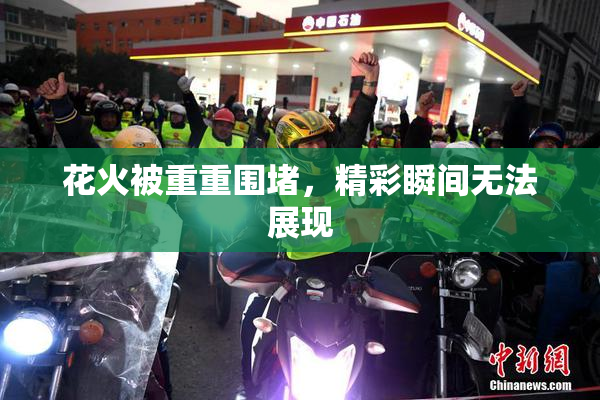 花火被重重围堵，精彩瞬间无法展现