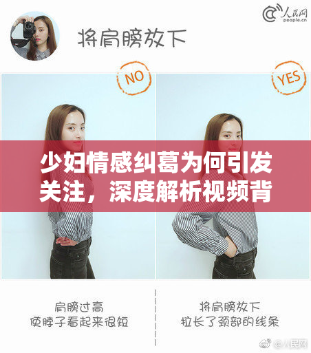 少妇情感纠葛为何引发关注，深度解析视频背后的故事