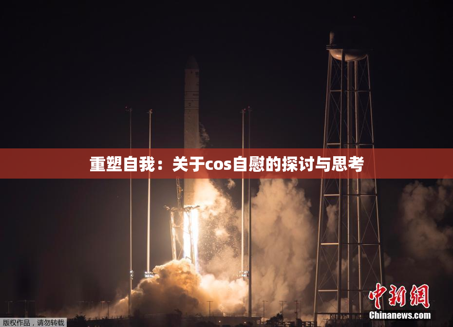 重塑自我：关于cos自慰的探讨与思考