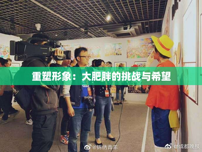 重塑形象：大肥胖的挑战与希望
