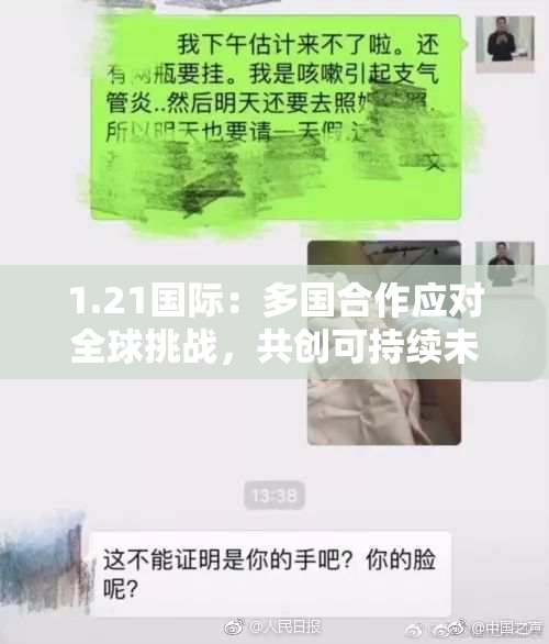 1.21国际：多国合作应对全球挑战，共创可持续未来