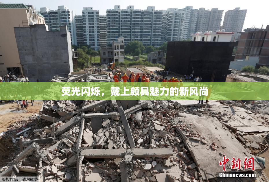 荧光闪烁，戴上颇具魅力的新风尚