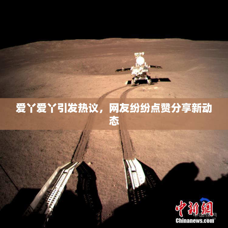 爱丫爱丫引发热议，网友纷纷点赞分享新动态