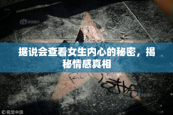 据说会查看女生内心的秘密，揭秘情感真相
