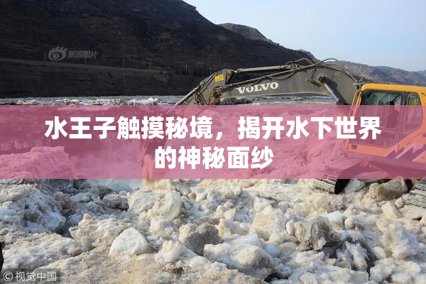 水王子触摸秘境，揭开水下世界的神秘面纱