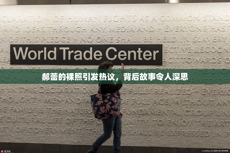 郝蕾的裸照引发热议，背后故事令人深思