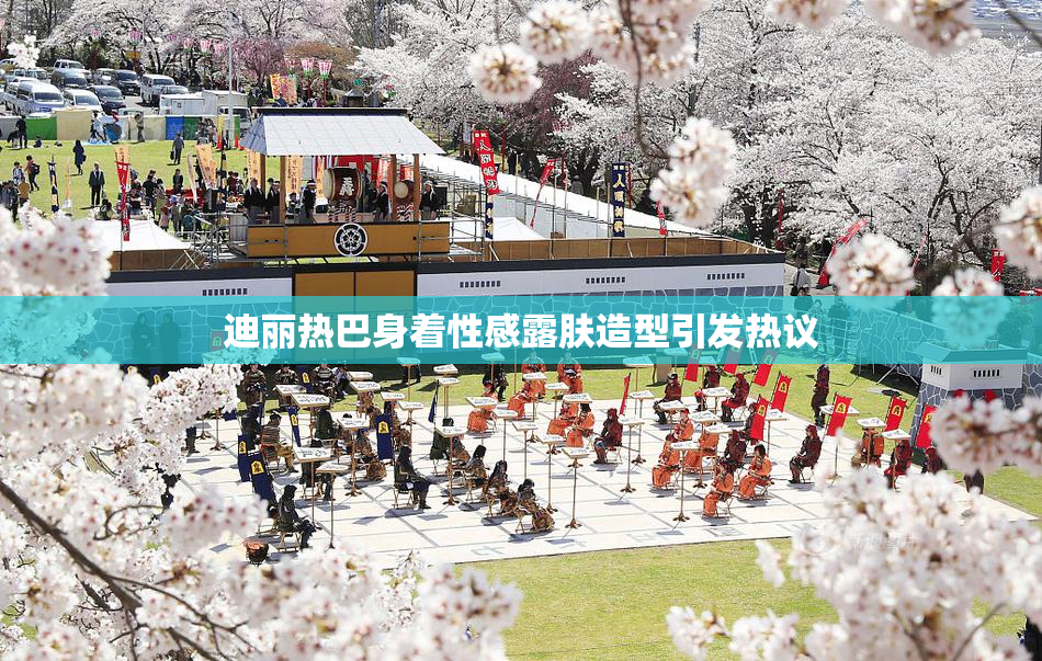 迪丽热巴身着性感露肤造型引发热议