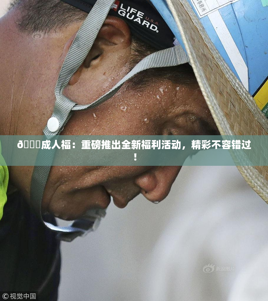 🔞成人福：重磅推出全新福利活动，精彩不容错过！