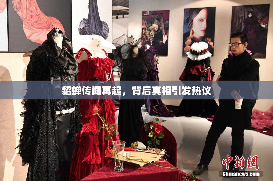 貂蝉传闻再起，背后真相引发热议
