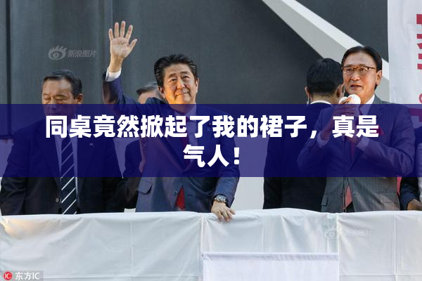 同桌竟然掀起了我的裙子，真是气人！