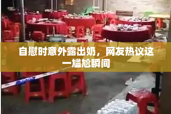 自慰时意外露出奶，网友热议这一尴尬瞬间
