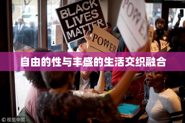 自由的性与丰盛的生活交织融合