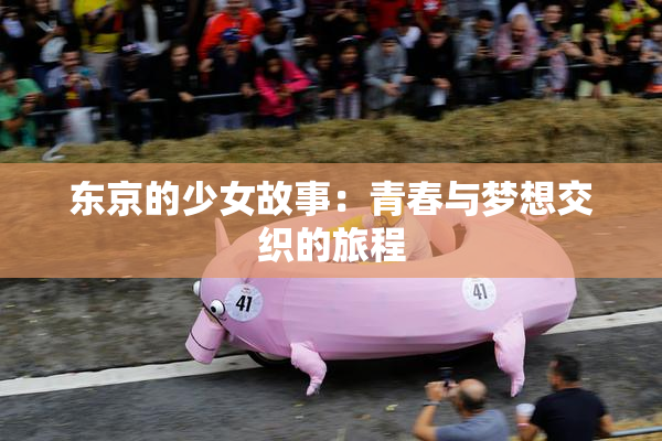 东京的少女故事：青春与梦想交织的旅程
