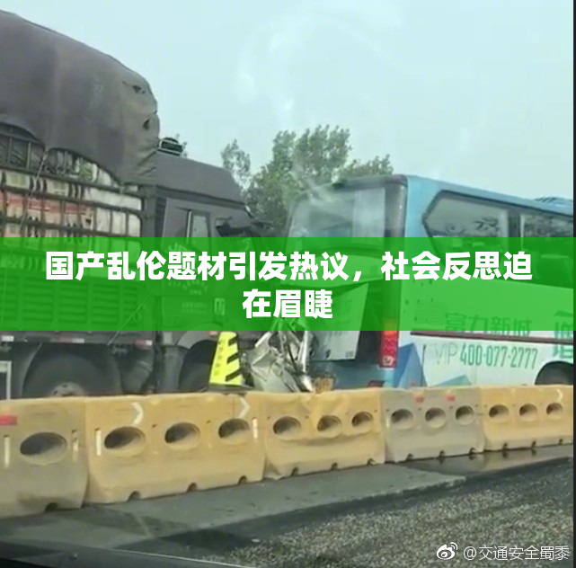 国产乱伦题材引发热议，社会反思迫在眉睫