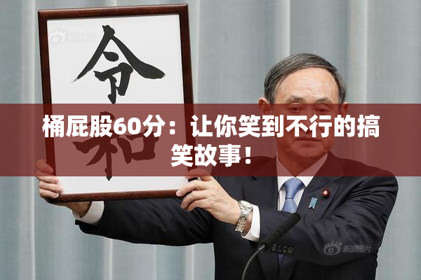 桶屁股60分：让你笑到不行的搞笑故事！