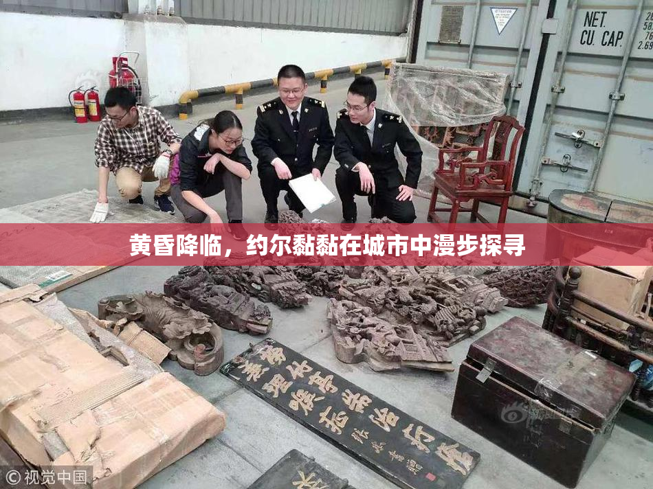 黄昏降临，约尔黏黏在城市中漫步探寻