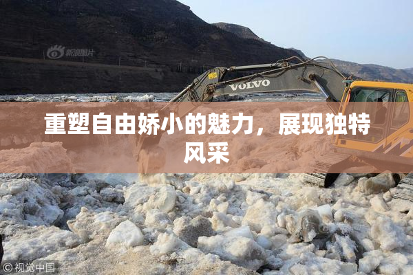 重塑自由娇小的魅力，展现独特风采
