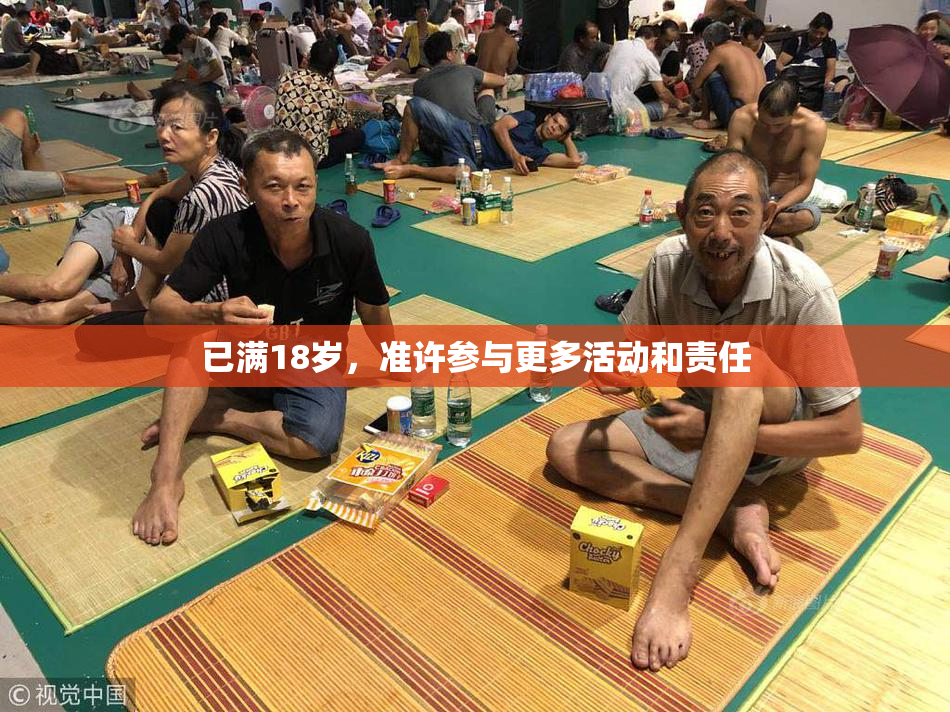 已满18岁，准许参与更多活动和责任