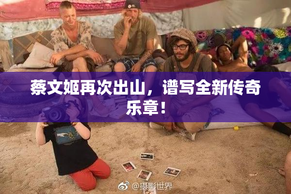 蔡文姬再次出山，谱写全新传奇乐章！