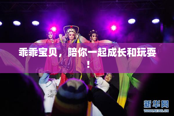 乖乖宝贝，陪你一起成长和玩耍！