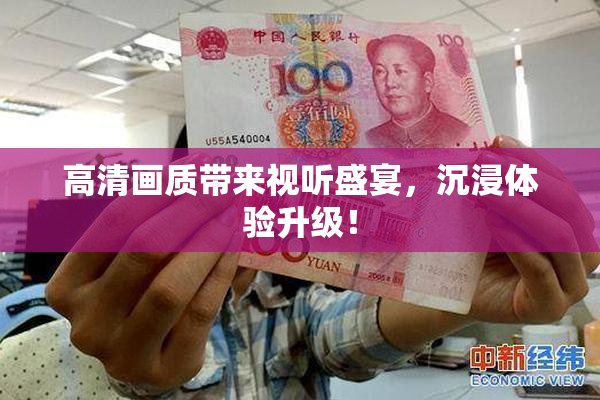 高清画质带来视听盛宴，沉浸体验升级！