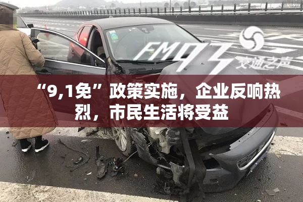 “9,1免”政策实施，企业反响热烈，市民生活将受益