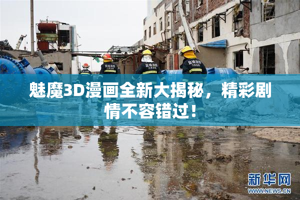 魅魔3D漫画全新大揭秘，精彩剧情不容错过！