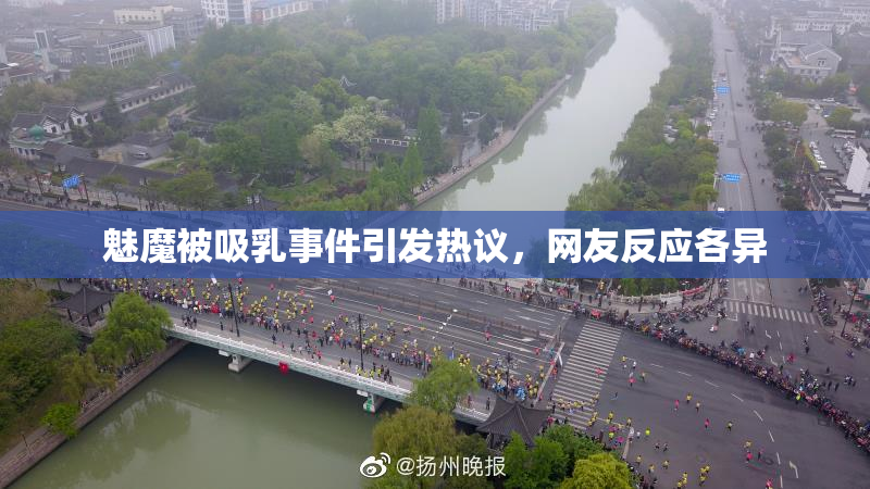 魅魔被吸乳事件引发热议，网友反应各异