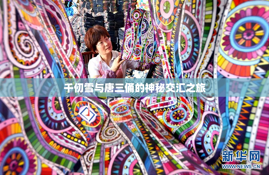 千仞雪与唐三俑的神秘交汇之旅