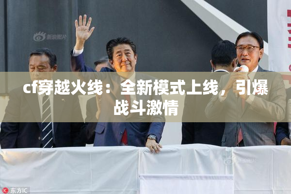 cf穿越火线：全新模式上线，引爆战斗激情