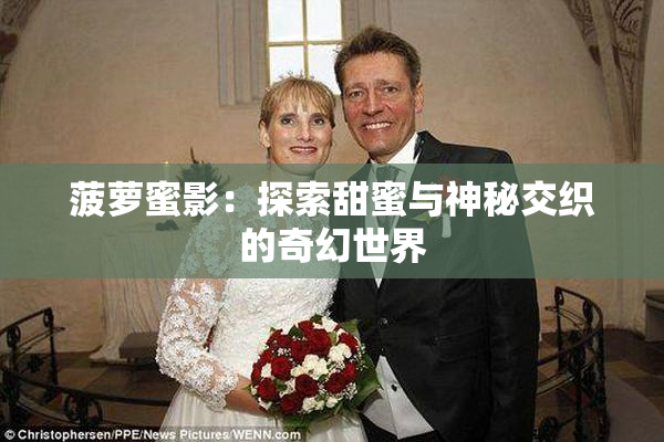 菠萝蜜影：探索甜蜜与神秘交织的奇幻世界