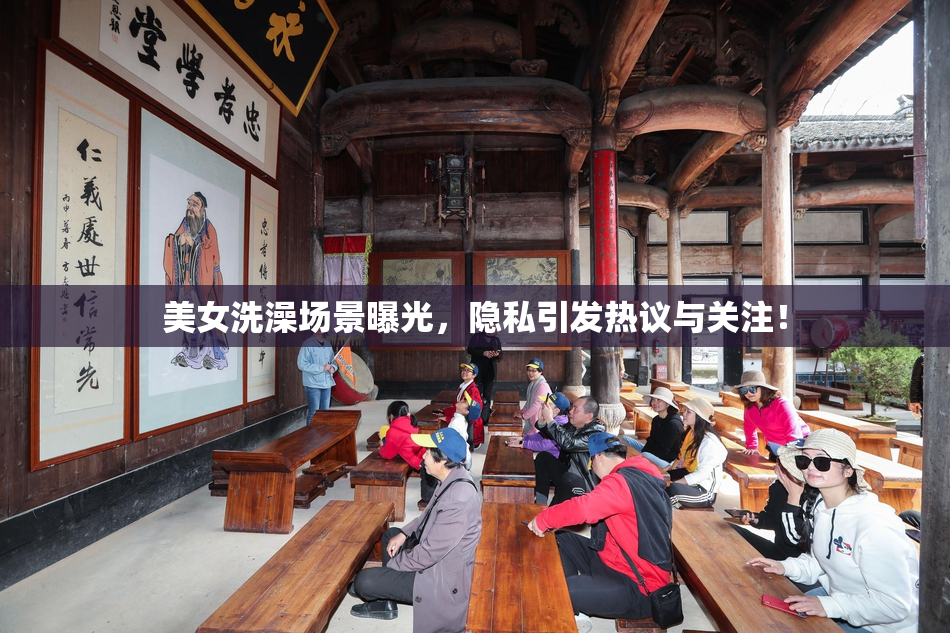 美女洗澡场景曝光，隐私引发热议与关注！