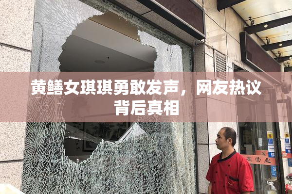 黄鳝女琪琪勇敢发声，网友热议背后真相