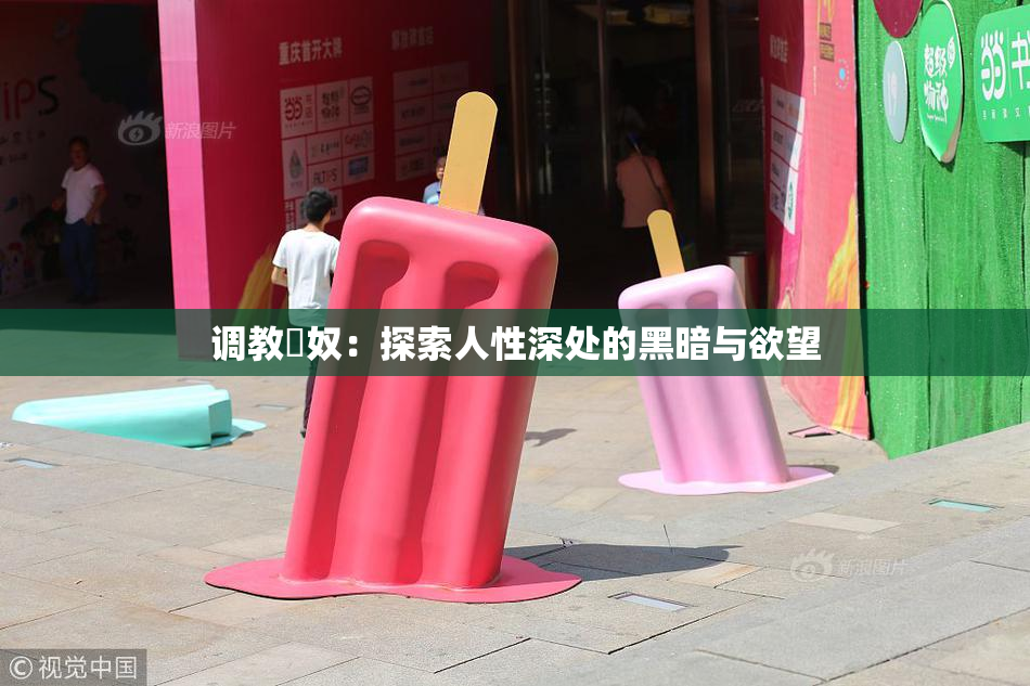 调教婬奴：探索人性深处的黑暗与欲望