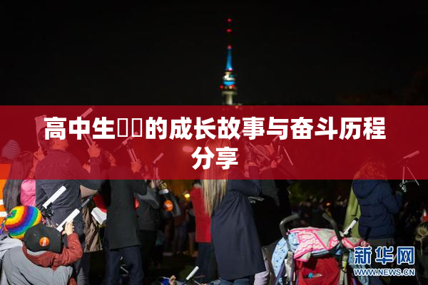 高中生妺妺的成长故事与奋斗历程分享