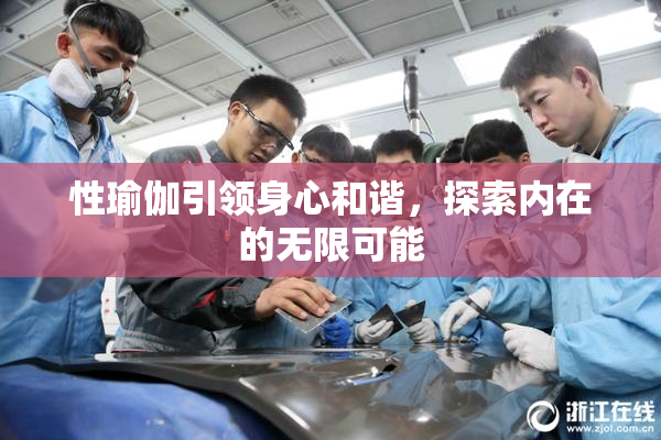 性瑜伽引领身心和谐，探索内在的无限可能