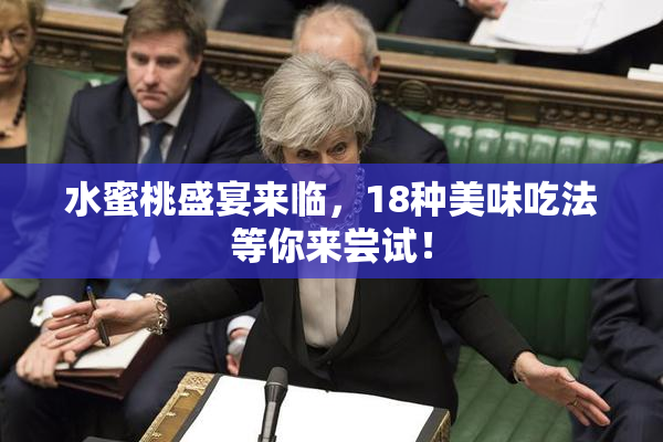 水蜜桃盛宴来临，18种美味吃法等你来尝试！