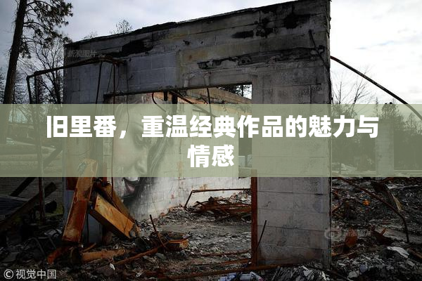 旧里番，重温经典作品的魅力与情感