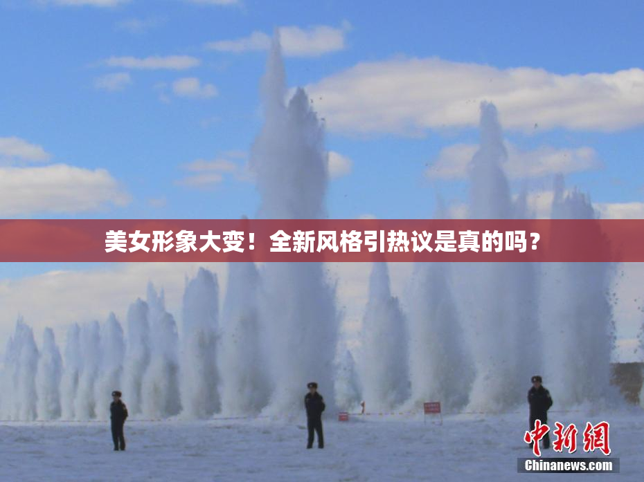 美女形象大变！全新风格引热议是真的吗？