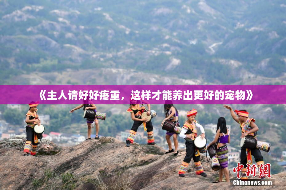 《主人请好好疼重，这样才能养出更好的宠物》