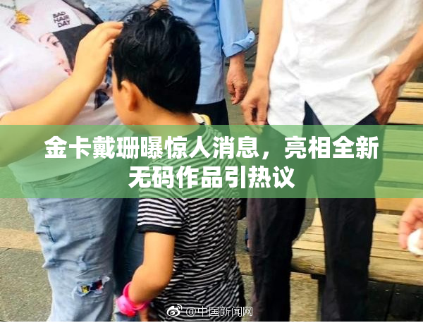 金卡戴珊曝惊人消息，亮相全新无码作品引热议