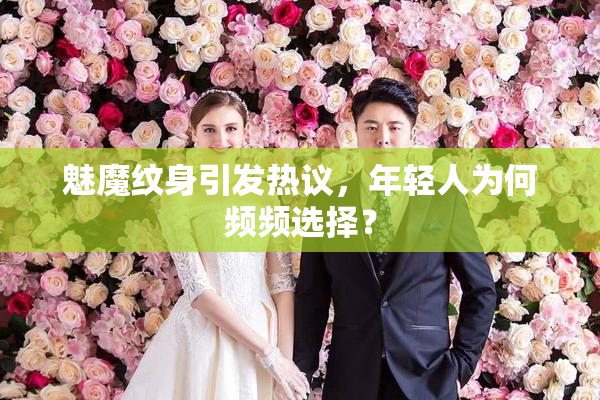魅魔纹身引发热议，年轻人为何频频选择？