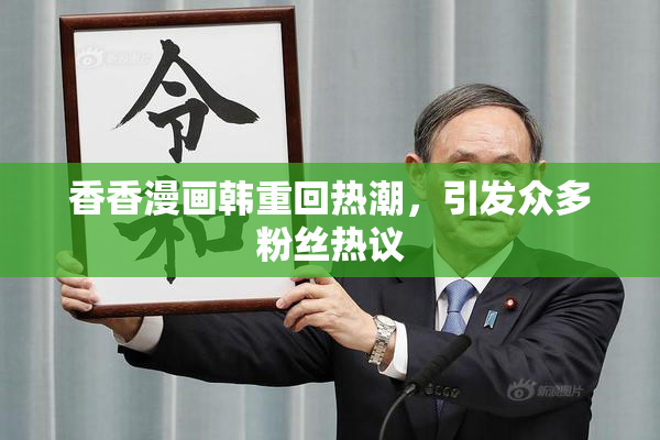 香香漫画韩重回热潮，引发众多粉丝热议