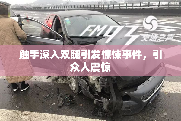 触手深入双腿引发惊悚事件，引众人震惊